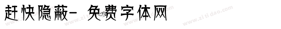 赶快隐蔽字体转换