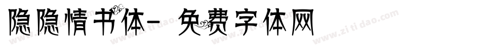 隐隐情书体字体转换
