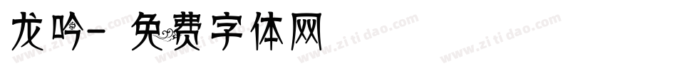 龙吟字体转换