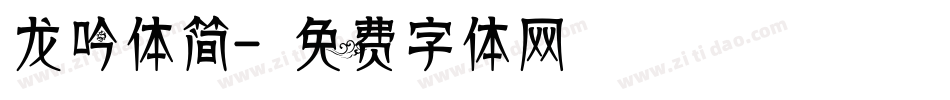 龙吟体简字体转换