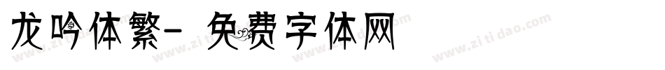 龙吟体繁字体转换