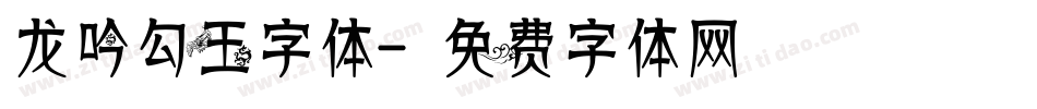 龙吟勾玉字体字体转换