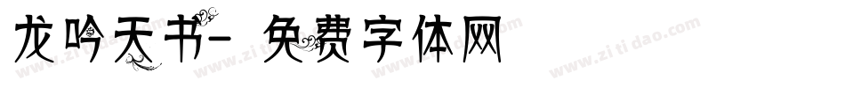 龙吟天书字体转换