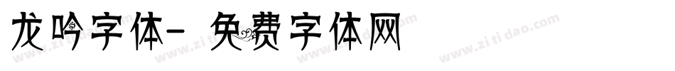 龙吟字体字体转换