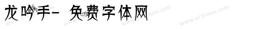 龙吟手字体转换