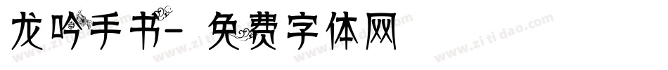 龙吟手书字体转换