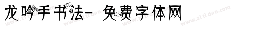 龙吟手书法字体转换