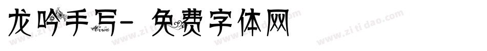 龙吟手写字体转换