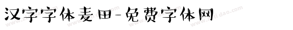 汉字字体麦田字体转换