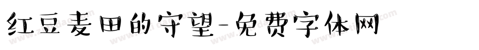 红豆麦田的守望字体转换