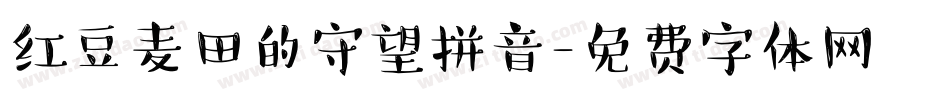 红豆麦田的守望拼音字体转换