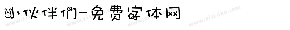 小伙伴们字体转换
