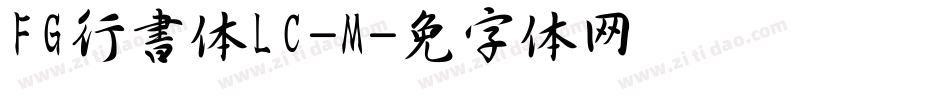 FG行書体LC-M字体转换