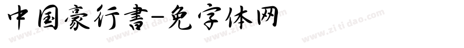 中国龙豪行書字体转换