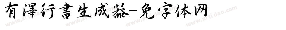 有澤行書生成器字体转换