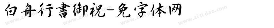 白舟行書御祝字体转换