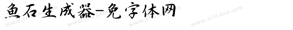 魚石生成器字体转换