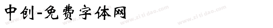 中创字体转换