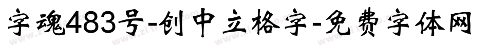 字魂483号-创中立格字字体转换