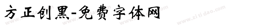 方正创黑字体转换