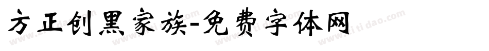 方正创黑家族字体转换