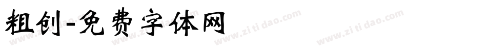 粗创字体转换
