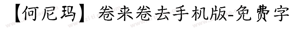 【何尼玛】卷来卷去手机版字体转换