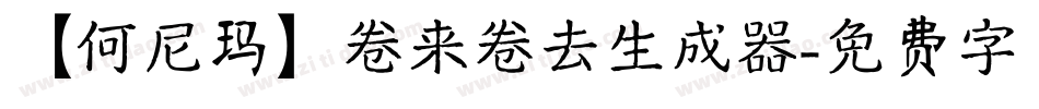 【何尼玛】卷来卷去生成器字体转换