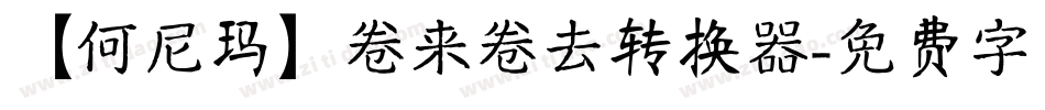 【何尼玛】卷来卷去转换器字体转换