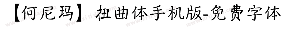 【何尼玛】扭曲体手机版字体转换