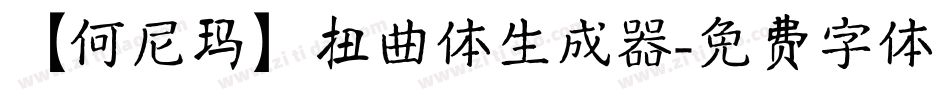 【何尼玛】扭曲体生成器字体转换