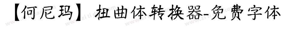 【何尼玛】扭曲体转换器字体转换