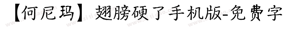 【何尼玛】翅膀硬了手机版字体转换