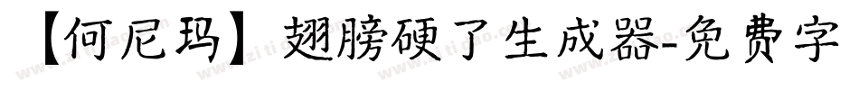 【何尼玛】翅膀硬了生成器字体转换