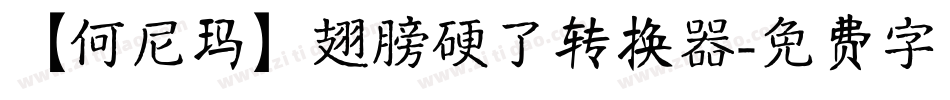 【何尼玛】翅膀硬了转换器字体转换