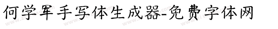 何学军手写体生成器字体转换