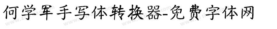 何学军手写体转换器字体转换
