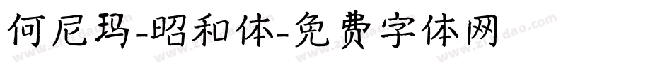 何尼玛-昭和体字体转换