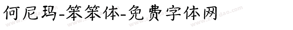 何尼玛-笨笨体字体转换