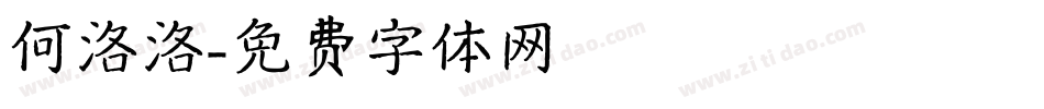 何洛洛字体转换