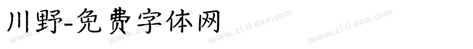 川野字体转换