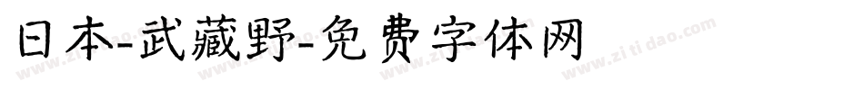 日本-武藏野字体转换
