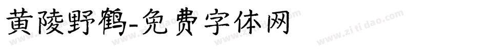 黄陵野鹤字体转换