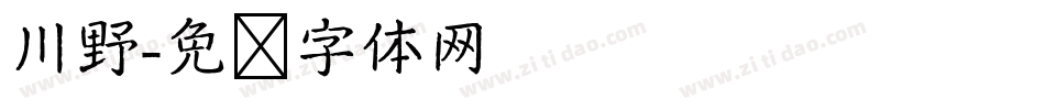 川野字体转换