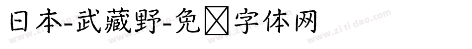 日本-武藏野字体转换