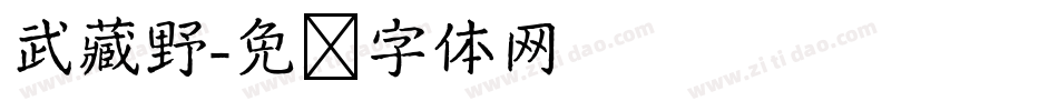 武藏野字体转换
