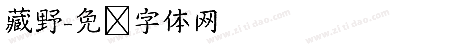 藏野字体转换