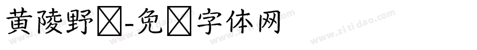 黄陵野鹤字体转换