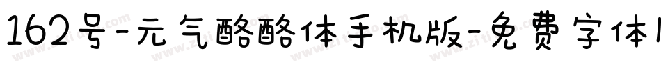 162号-元气酪酪体手机版字体转换