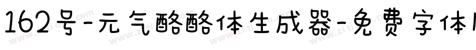 162号-元气酪酪体生成器字体转换